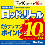 【全店】ロッド&リール ブンブンポイント10倍! 【全店】ロッド&リール ブンブンポイント10倍!