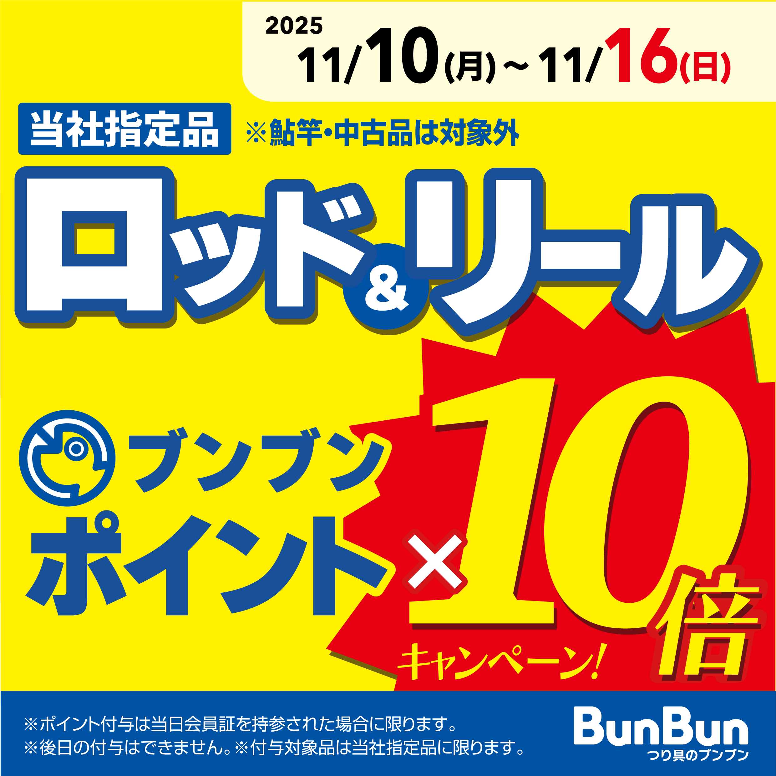 【全店】ロッド＆リール ブンブンポイント１０倍！