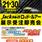 【岩国通津店】ジャクソン ロッド・ルアー展示受注即売会