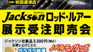 【岩国通津店】ジャクソン ロッド・ルアー展示受注即売会