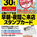 【鳥取店】早朝・夜間ご来店スタンプカード