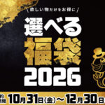 【選べる福袋】おすすめセットご紹介!(*’… 【選べる福袋】おすすめセットご紹介!(*’…