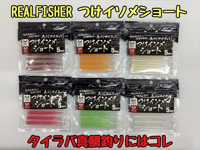 新商品真鯛にオススメつけイソメ