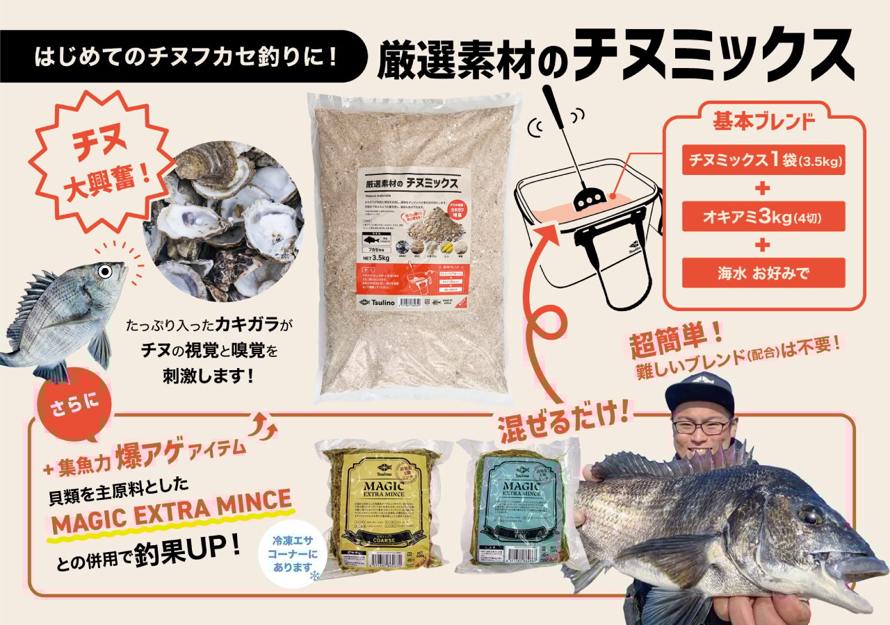 【大型チャンス】クロダイフカセ釣りにTsulino チヌミックス×MAGIC EX MINCE（さなぎ）が効果的！