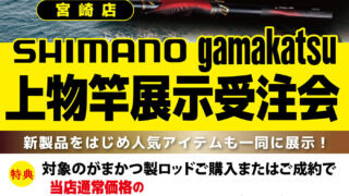 【宮崎店】上物竿展示受注会2025