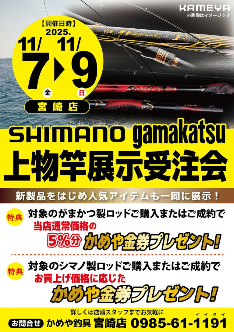 【宮崎店】上物竿展示受注会2025