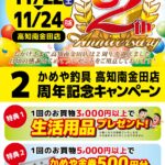【高知南金田店】2周年記念キャンペーン