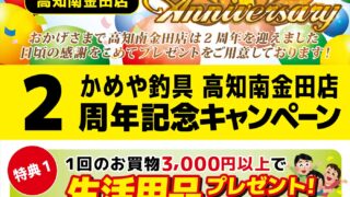 【高知南金田店】2周年記念キャンペーン
