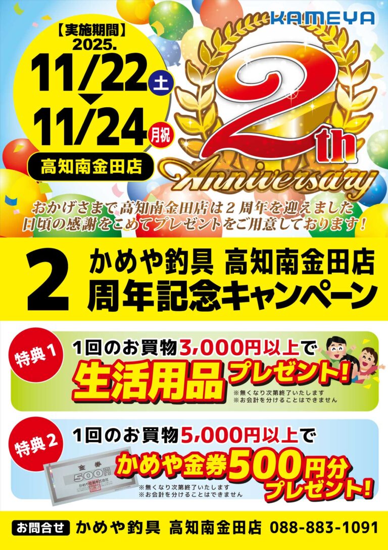 【高知南金田店】2周年記念キャンペーン