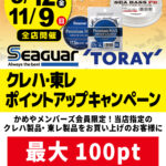 【全店】クレハ・東レ ポイントアップキャンペーン