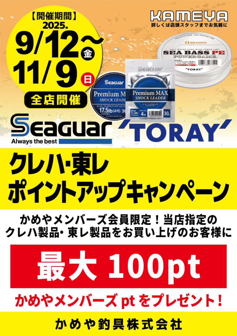 【全店】クレハ・東レ ポイントアップキャンペーン