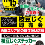 【袋井店】枝豆じぐ即売会
