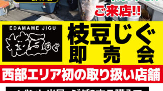 【袋井店】枝豆じぐ即売会