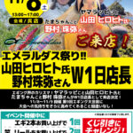 【呉店】エメラルダス祭り!!山田ヒロヒト氏・野村珠弥さん W1日店長イベント…