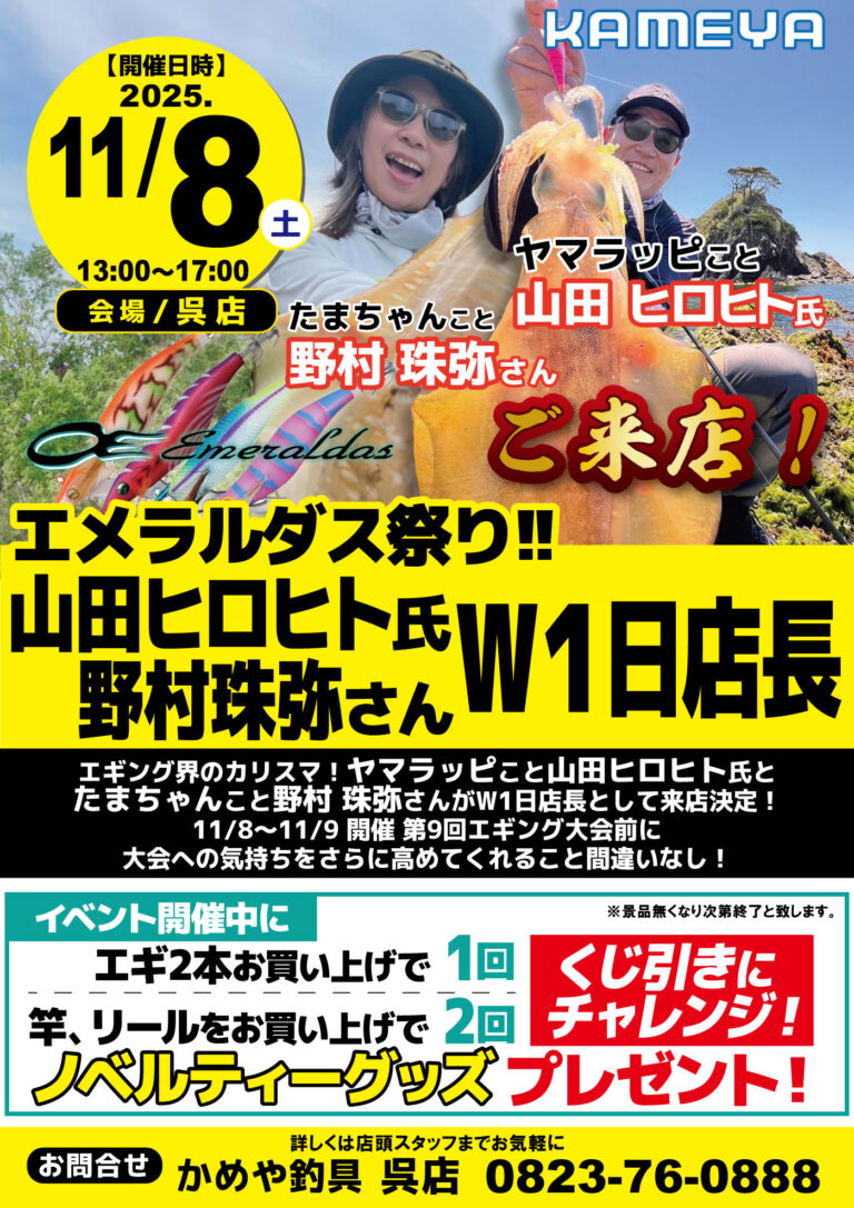 【呉店】エメラルダス祭り!!山田ヒロヒト氏・野村珠弥さん W1日店長イベント…