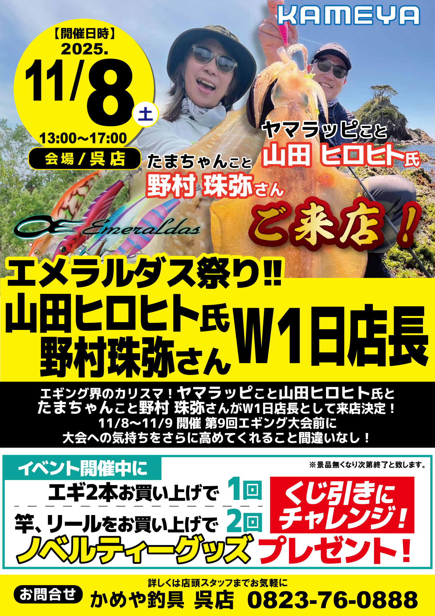 【呉店】エメラルダス祭り!!山田ヒロヒト氏・野村珠弥さん W1日店長イベント…