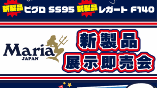【柏店】Maria新製品展示即売会！