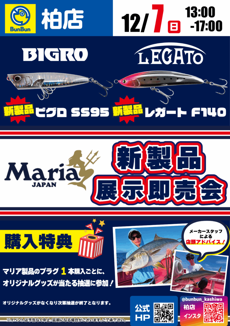 【柏店】Maria新製品展示即売会！
