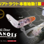 リトルダイナーシリーズ、次は個性派ガノフ！