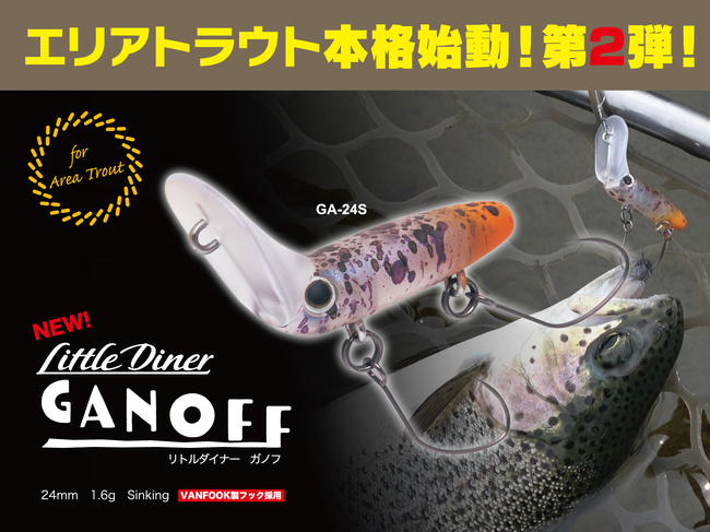 リトルダイナーシリーズ、次は個性派ガノフ！