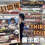 【イベント案内】明日『34展示即売会』開催！【アジング】