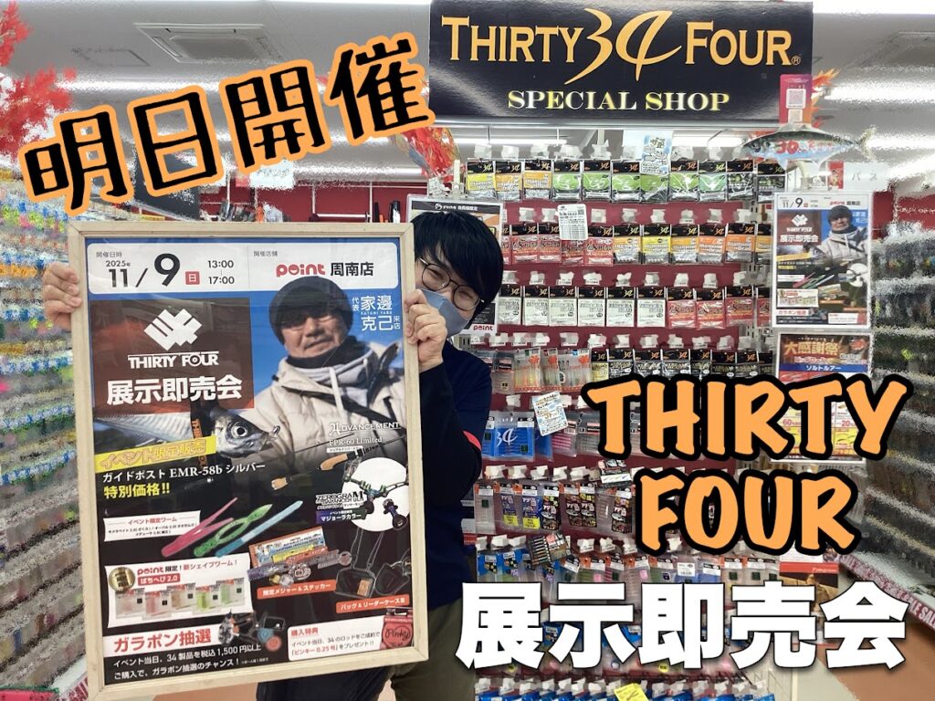 【イベント案内】明日『34展示即売会』開催！【アジング】