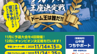 【八王子店】第7回ワカサギ王座決定戦 （予選：フ…