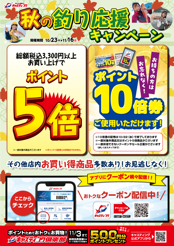 【2025秋の釣行応援キャンペーン】11/1（土）～11/30（日）まで開催中！