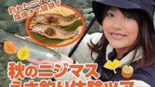 【キャスティングトラベル】11/16(日) 秋のニジマ…