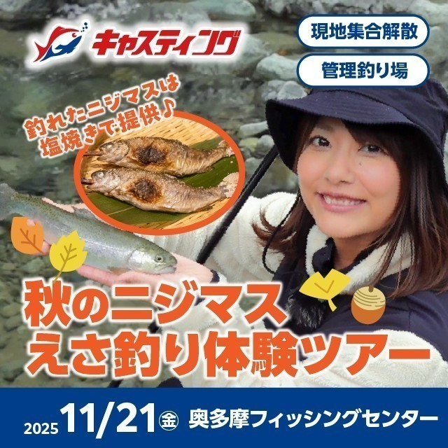 【キャスティングトラベル】11/16(日) 秋のニジマ…