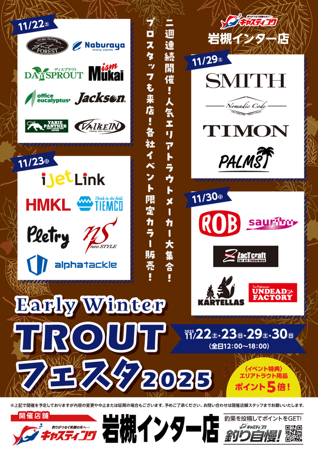 【岩槻インター店】Early Winter TROUTフェスタ2025