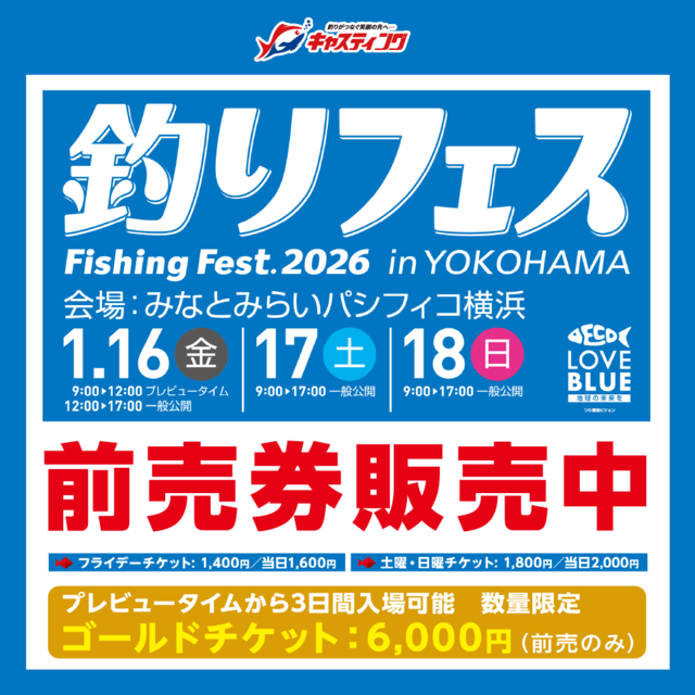 『釣りフェス 2026 in Yokohama』前売券販売中！