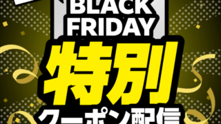 11/21(金)～11/26(水)アプリに【BLACK FRIDAY（ブ…