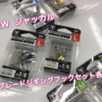【新製品】ジャッカル　ブレードジギングフックセット各種が入荷しました‼︎