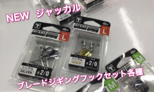 【新製品】ジャッカル　ブレードジギングフックセット各種が入荷しました‼︎