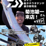 ダイワ船タチウオテンヤ製品即売会