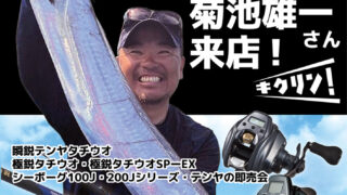 ダイワ船タチウオテンヤ製品即売会