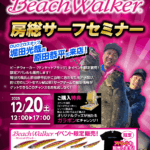 BeachWalker房総サーフセミナー BeachWalker房総サーフセミナー