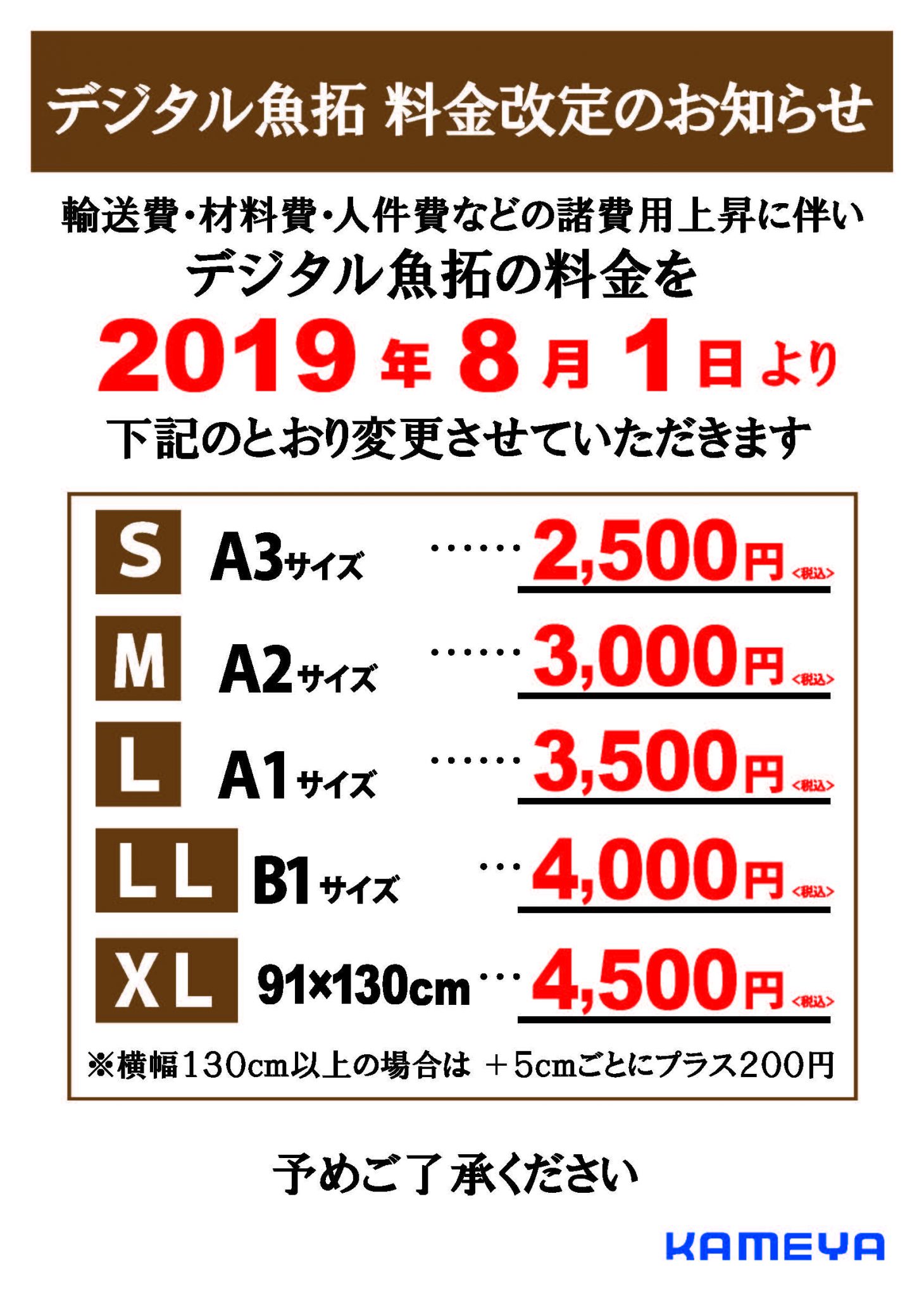 デジタル魚拓 料金改定のお知らせ