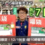 【販売まであと7日】スタッフおすすめ福袋紹介🥳② 【販売まであと7日】スタッフおすすめ福袋紹介🥳②