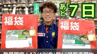 【販売まであと7日】スタッフおすすめ福袋紹介🥳②