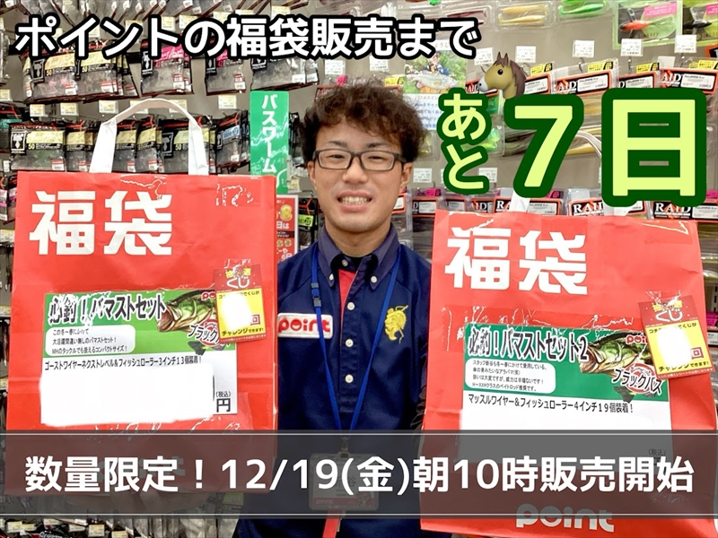 【販売まであと7日】スタッフおすすめ福袋紹介🥳②