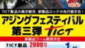 【大分萩原店】アジングフェスティバル第3弾 TICT