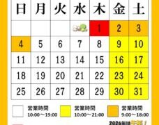 1月の営業日のお知らせ♪