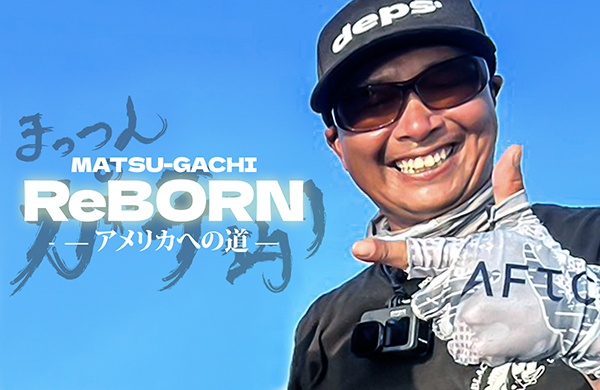 19時配信、復活！まつガチ･リボーン。