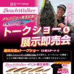 BeachWalkerトークショー＆展示即売会