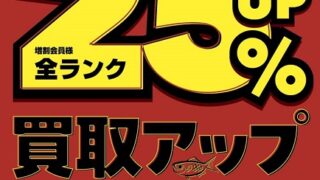 買取キャンペーン最終日【盛岡南店】