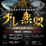 長崎エリア『長崎エリア王座決定戦 －グレ無双－ 店舗お…