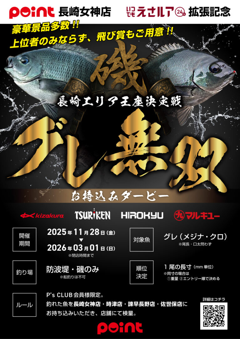 長崎エリア『長崎エリア王座決定戦 －グレ無双－ 店舗お…