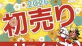 【お知らせです！！】2026年1月1日(木・祝)～1月…